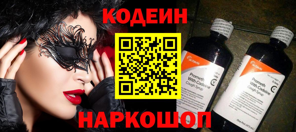 Петропавловск-Камчатский  Кодеин напиток Lean (лин)  Вход с VPN 